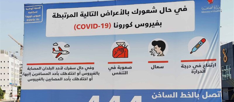 A billboard in Bahrain explaining COVID-19 precautions