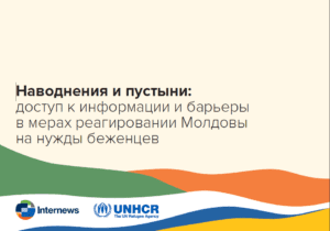 [Russian] Floods and Deserts: Information access and barriers in Moldova's Ukrainian refugee response