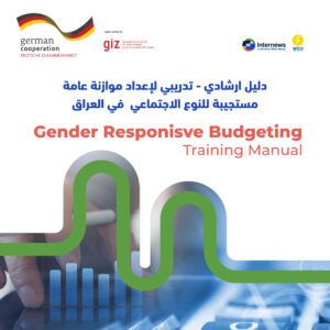 Gender Responsive Budgeting Training Manual (Arabic)